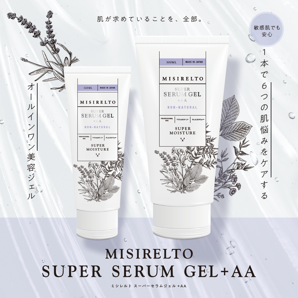 ミシレルト スーパーセラムジェル+AA 120ml/300ml 1個～